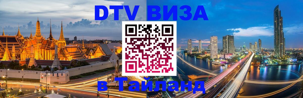 DTV Visa Thailand — прайс и условия, виза без дополнительных документов - 