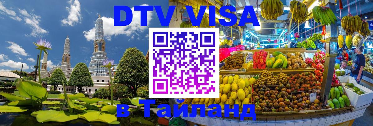 Visa в Таиланд 