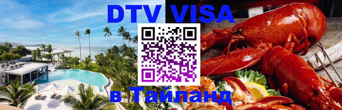 DTV (ДТВ) visa Таиланд 